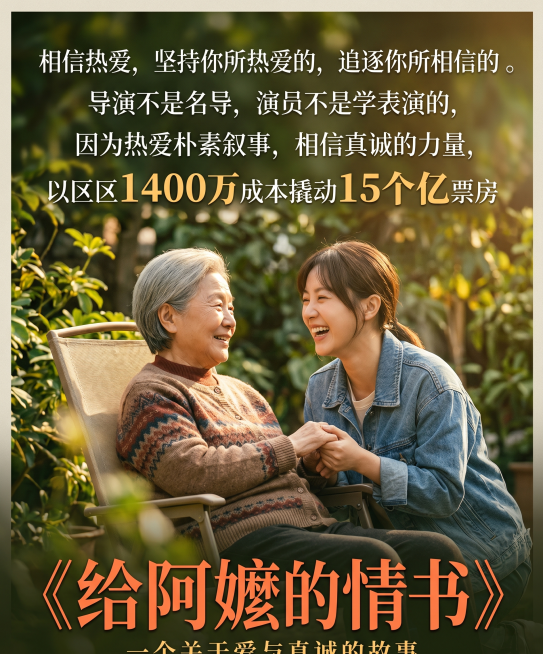 产品宣传看板图片，包含文案："相信热爱，坚持你所热爱的，追逐你所相信的 。导演不是名导，演员不是学表演的，因为热爱朴素叙事，相信真诚的力量，以区区1400万成本撬动15个亿票房"，底部搭配标题《给阿嬷预览效果