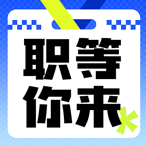 企业服务求职招聘春招公众号次图