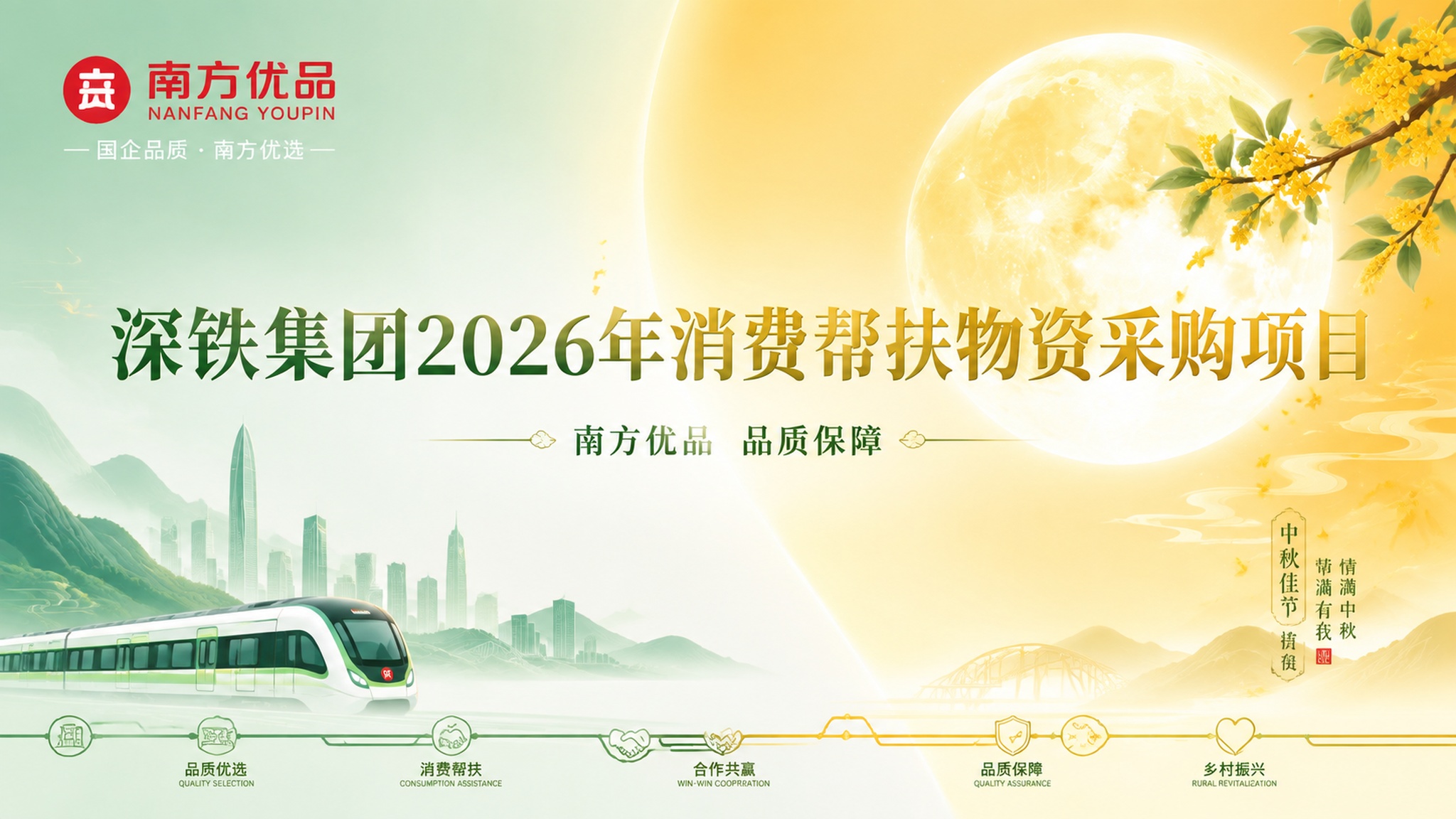 现代简约国风风格的PPT封面海报，深铁集团2026年消费帮扶物… - 图片创意预览