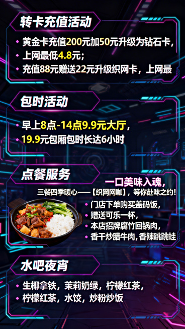 设计一张网咖活动宣传海报，整体采用炫酷电竞风格，深色背景搭配霓虹科技元素，分为四个清晰板块。第一个板块为转卡充值活动，内容是：黄金卡充值200元加50元升级为钻石卡，上网最低4.8元；充值88元赠送2预览效果