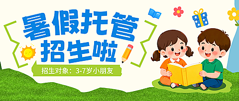 暑假托管班招生宣传童趣风公众号首图