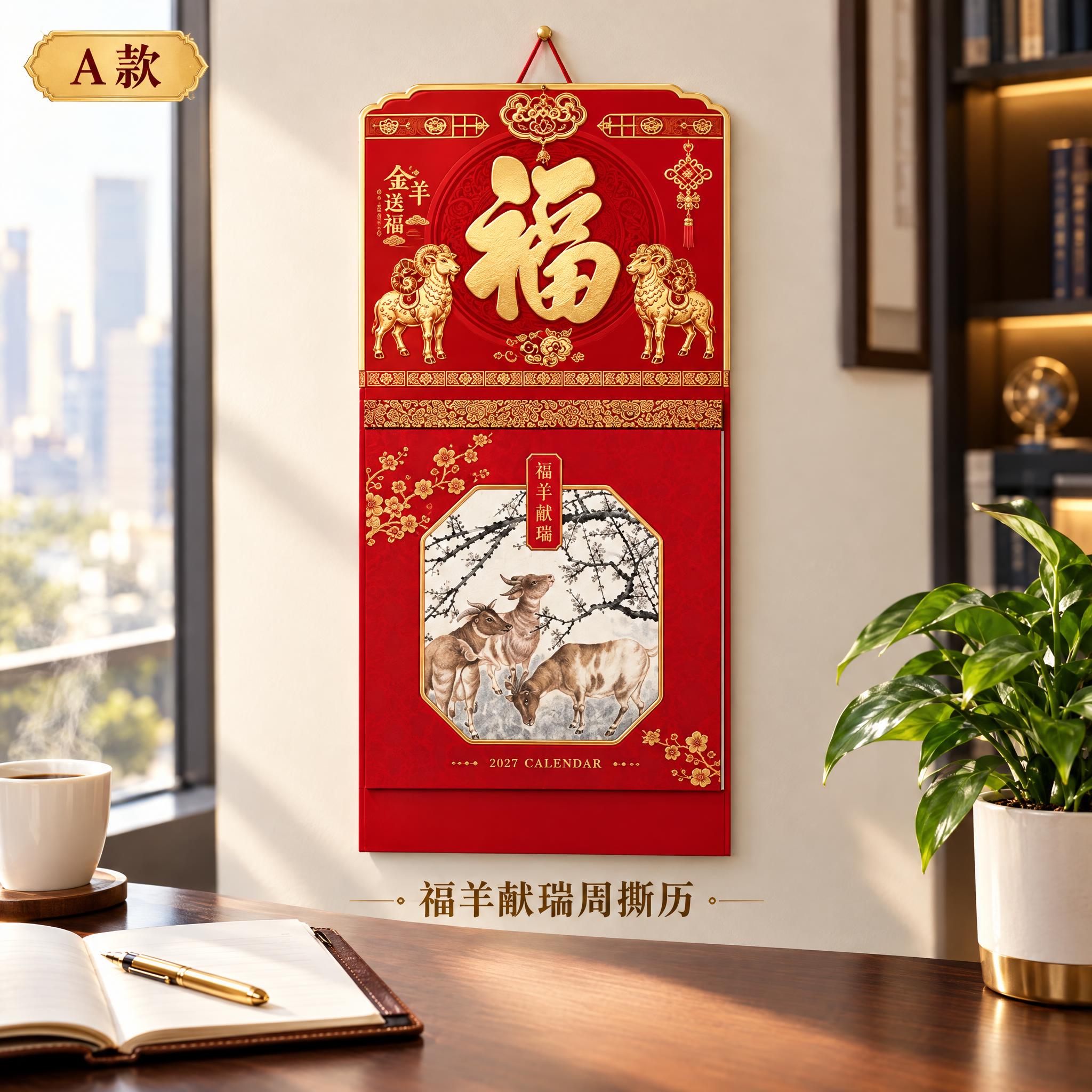 A款福羊献瑞五十四张择吉通胜周撕历挂历，产品规格295×680… - 图片创意预览