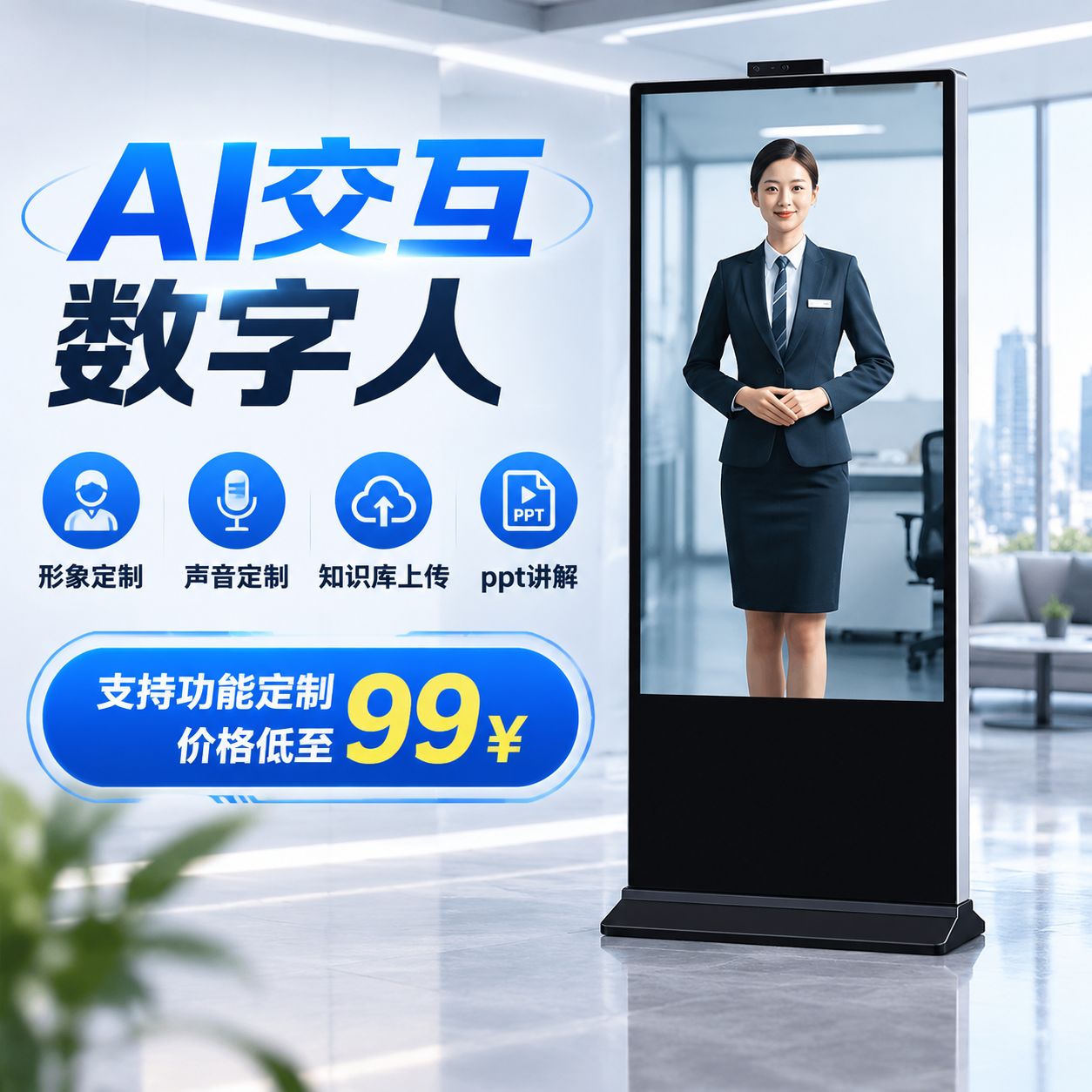 淘宝电商主图，以参考图中的AI交互数字人立式广告机为主体，科技… - 图片创意预览