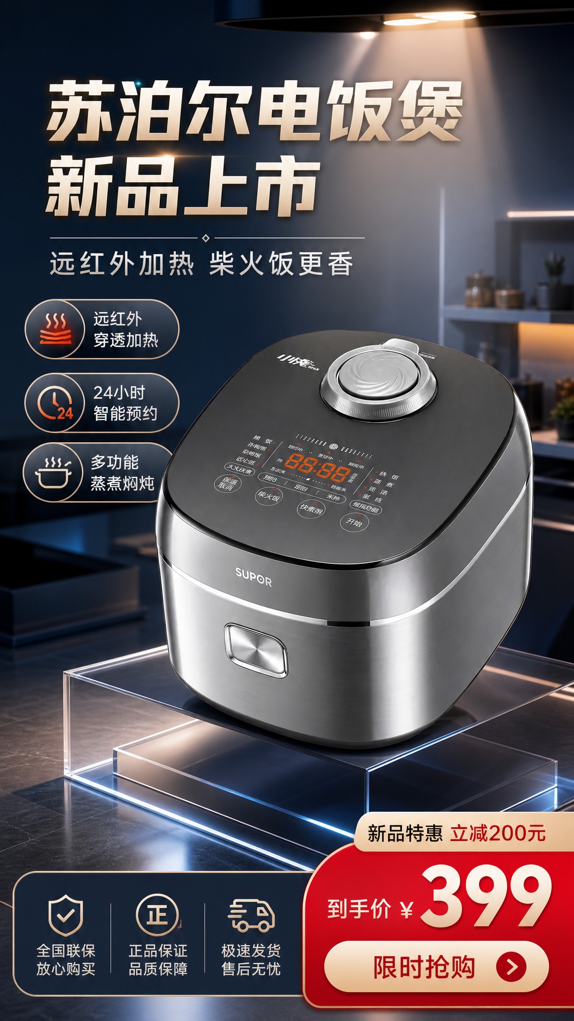 苏泊尔电饭煲新品促销海报，写实商业摄影风格，科技感厨房氛围。画… - 图片创意预览
