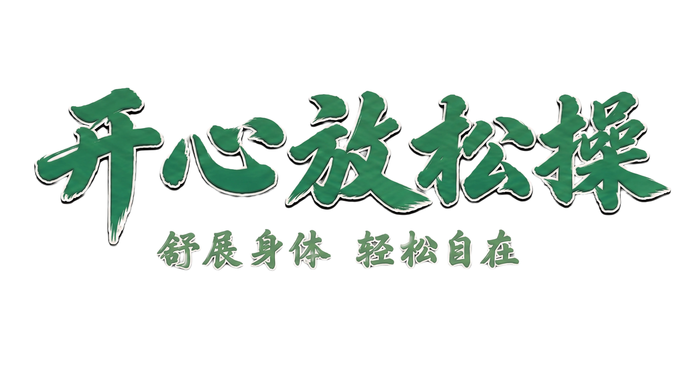更换颜色为绿色 - 图片创意预览