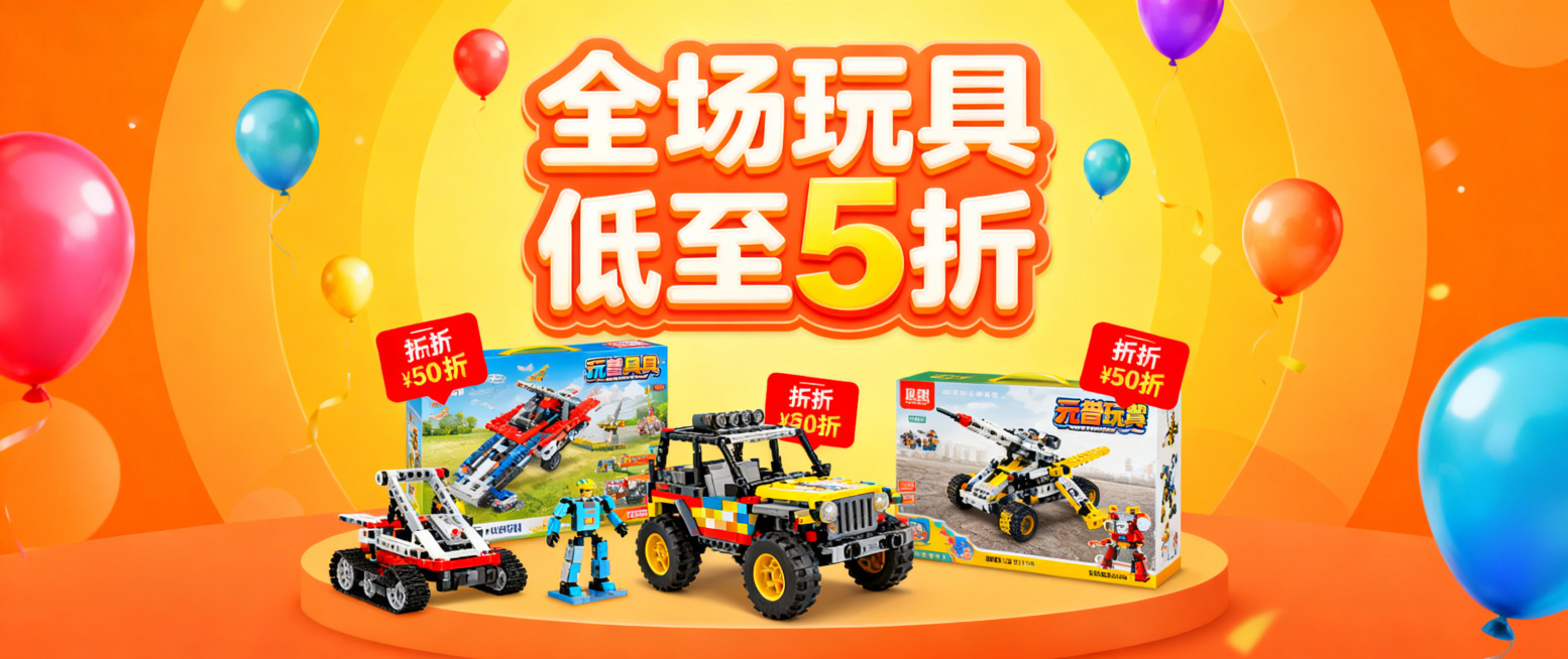 玩具店轮播图第2张，主题为特惠促销。画面有醒目的红色促销标签，展示多款打折的益智玩具、拼装模型，搭配圆润字体文字“全场玩具 低至5折”，背景是活泼的橙黄色渐变，点缀彩色气球装饰，风格热闹有吸引力预览效果