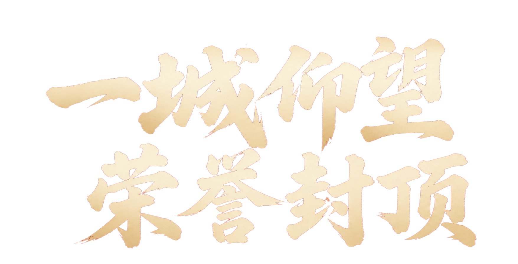 将图中的文字改为“一城仰望 荣誉封顶”，保持原有的金色毛笔书法… - 图片创意预览