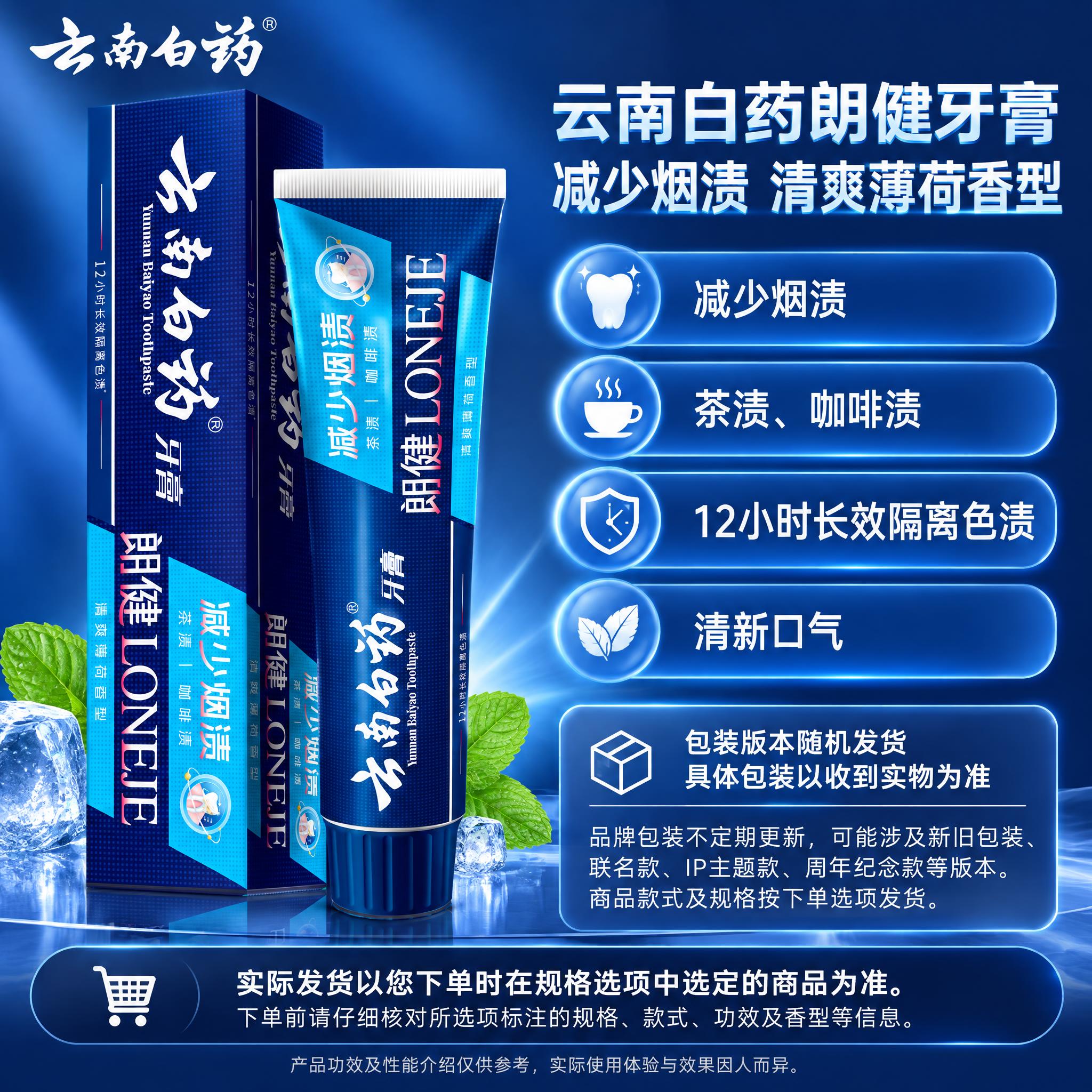 [单品图] 云南白药朗健减少烟渍清爽薄荷香型牙膏单品展示。单品… - 图片创意预览