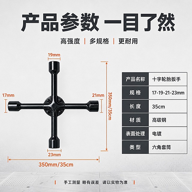 [主图-7] 尺寸参数图，核心任务：清晰展示35cm长度与规格参数。
[统一基调] 淘宝天猫五金器械专业风格，浅灰色工业风背景，主标题深灰粗黑体，辅助文案深灰色，强调色亮橙色，高信息密度满版构图。
[画面] 画面中心水平放置十字扳手，正俯视角度，主体占比约50%。沿水平方向的杆身两端画尺寸线，标注总长度"350mm/35cm"。垂直方向也标注对应长度。四个套筒头旁边分别标注规格：17mm 19mm 21mm 23mm。顶部大标题"产品参数 一目了然"。右侧参数表：产品名称 十字轮胎扳手；规格 17-19-21-23mm；长度 35cm；材质 高碳钢；表面处理 电镀；类型 六角套筒。底部一行"手工测量 略有误差 请以实物为准"。
[光影质感] 白底浅灰产品摄影，均匀柔光，产品轮廓清晰，尺寸线精准，参数表排版整齐。
[配色] 浅灰背景，深灰文字，橙色尺寸标注线，清晰易读。
[文字版式] 顶部标题，中心产品加尺寸标注，右侧参数表，整体规整专业。
[输出要求] 1:1正方形，尺寸标注清晰，参数易读。禁止变形、错字、模糊、水印、平台Logo。