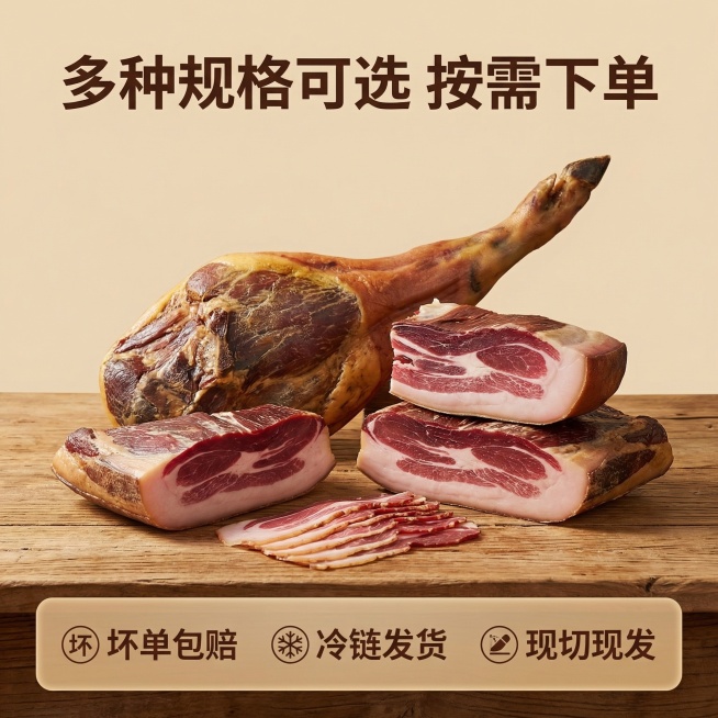 拼多多云南农家火腿主图第5张，服务承诺+SKU展示风格，暖色调。主体：整腿、切块、切片三种规格的火腿整齐排列在木桌上，背景为浅米色。底部半透明悬浮条横向排列服务图标和文字：「坏单包赔」「冷链发货」「现预览效果