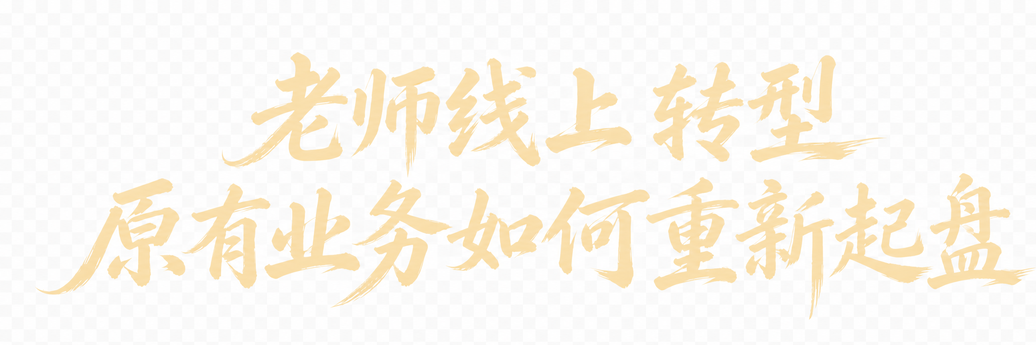 去除所有AI生成水印文字，保持米黄色毛笔书法字体完全不变，两行… - 图片创意预览