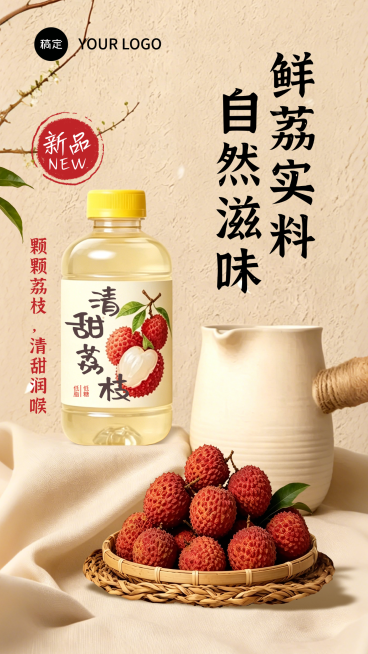荔枝饮料新品上市宣传中式风竖版海报预览效果