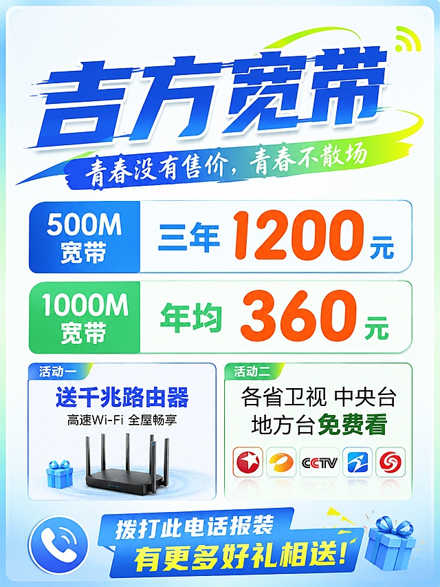 NOD风格吉方宽带促销海报，设计风格简约现代，版式精美分区清晰，四边留有足够安全边距。主标题是"吉方宽带"，副标题是"青春没有售价，青春不散场"，促销卖点文字：500M宽带三年1200元，1000M宽带年均360元，活动一：送千兆路由器，活动二：各省卫视中央台地方台免费看，拨打此电话报装有更多好礼相送。整体为3:4比例，简约干净的背景，年轻活力配色，文字清晰可读，信息层级分明，突出价格优惠信息，吸引年轻人办理。