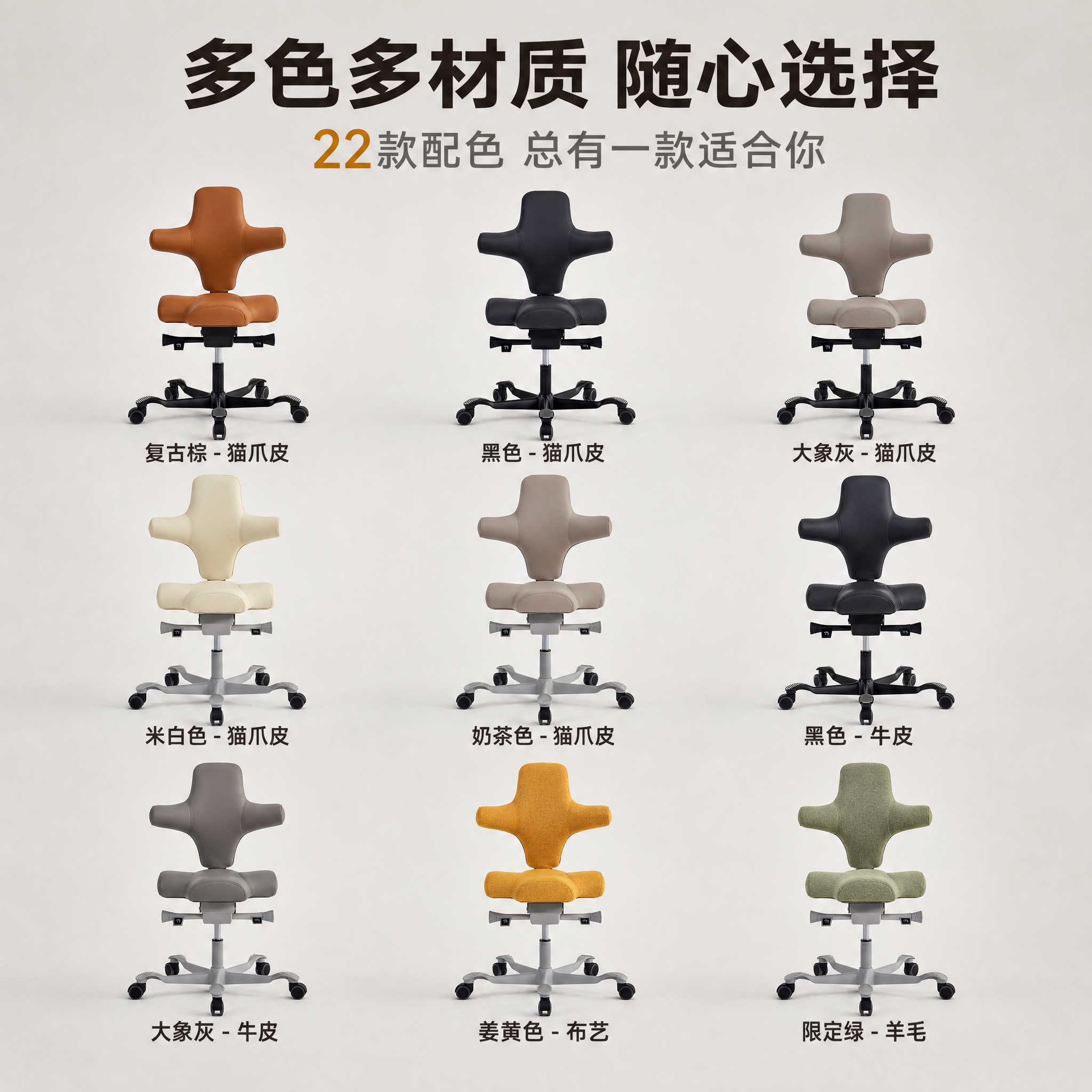 [主图-4] 多色多材质SKU展示 呈现马鞍椅丰富的颜色与材质… - 图片创意预览