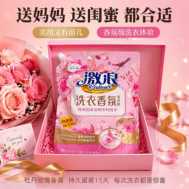 [主图-5] 激浪洗衣香氛洗衣粉送礼好物图
[氛围风格] 精致礼盒感 送礼佳品 高级有面子
[画质] 商业摄影质感 光线精致柔和 产品清晰真实 画面干净高级 超高清细节
[元素] 激浪洗衣香氛洗衣粉袋装产品放在精致的粉色礼盒中 礼盒打开 周围有金色丝带 粉色玫瑰花束 精美贺卡 保持产品外观物理结构材质质感颜色文字图案与输入产品图完全一致 杜绝任何变形色差和图案改变 商品主体占比约45%。背景为浅粉色渐变 散落金色闪光粒子和玫瑰花瓣 底部有柔和的倒影 整体像精致礼物的感觉 适合送礼 高级有质感。
[光影] 柔和顶侧光 礼盒与产品受光均匀 丝带有光泽 花瓣通透 整体精致高级 有礼物感
[配色] 主色调玫粉 金色 辅助色白色 深棕文字 丝带金
[视角构图] 俯视略偏平视 礼盒居中打开 产品在礼盒中 周围装饰环绕 视觉中心突出
[文字版式] 顶部大标题"送妈妈 送闺蜜 都合适"深棕色粗体大号 居中。左侧标签"实用又有面儿"金底白字 右侧标签"香氛级洗衣体验"玫粉底白字。底部文字"牡丹玫瑰香调 持久留香15天 每次洗衣都是惊喜"浅棕色中号。文字清晰不遮挡产品主体
[输出要求] 1:1比例 文字清晰可辨 超高清商业摄影质感 产品包装与原图100%一致
[负向提示词] 变形 文字错乱 产品包装改变 包装文字错误 图案变形 背景杂乱 水印 电商平台Logo 多余手指 畸形手