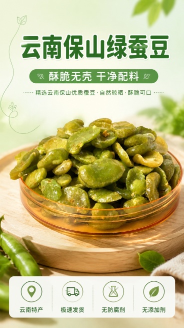 「图片1」参考图片风格，重新生成画面内容「图片1」「图片1」「图片1」「图片1」「图片1」云南保山蚕豆仁 （不带皮）
绿心蚕豆和普通蚕豆对比
油炸之后再进行脱油 
口感酥脆 
没有外壳
配料表干净没有预览效果