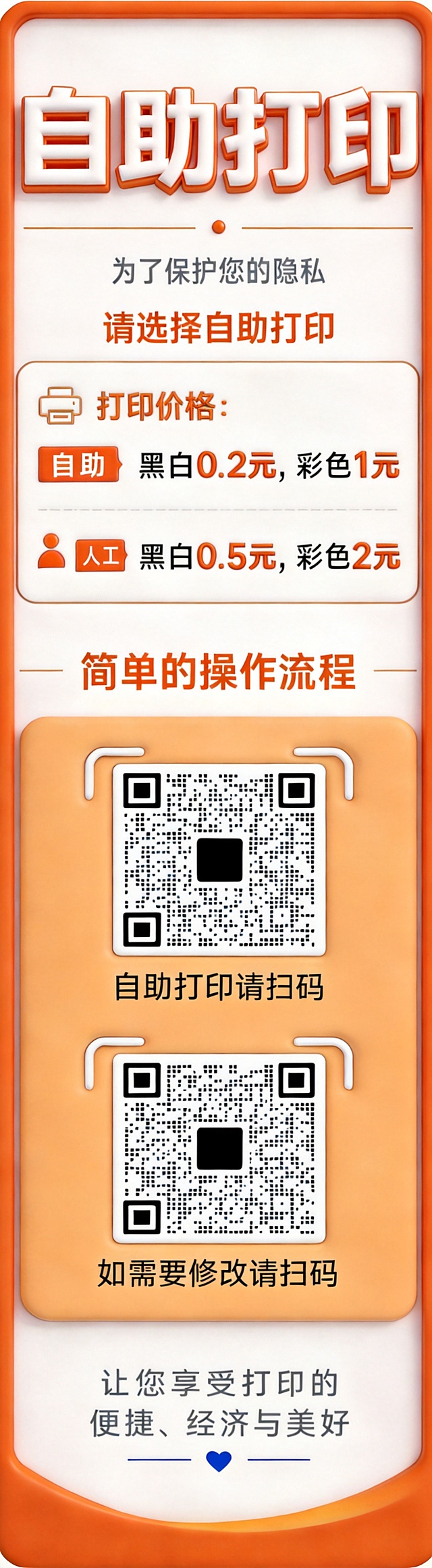 调整文字排版，将"为了保护您的隐私  请选择自助打印"分为两行排列：第一行"为了保护您的隐私"，第二行"请选择自助打印"，保持其他所有内容、立体效果、橘色配色、边框不变，尺寸宽度80高度290