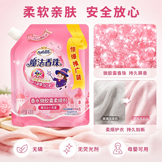 [主图-3] 柔欣魔法香珠柔顺剂材质细节与安全性展示图
[氛围风格] 温馨治愈家庭风 粉色暖调 柔和自然光 干净通透
[画质] 商业摄影质感 光线柔和通透 产品清晰真实 画面干净高级 超高清微距细节
[元素] 画面采用画中画拼图版式 左侧大图展示柔顺剂包装袋正面特写 保持产品外观即物理结构材质质感颜色与输入产品图绝对一致 杜绝任何变形和色差 精细化处理 商品主体占比约50% 右侧上下两个小图 上图是香珠颗粒的微距特写 粉色晶莹的香珠颗粒 表面光滑有光泽 能看到微胶囊结构 下图是衣物柔顺效果对比 左侧是普通洗涤后的衣物 略显粗糙 右侧是使用本品后的衣物 柔软顺滑 有光泽 背景是干净的浅粉色渐变 底部摆放着柔软的毛巾和衣物作为装饰
[光影] 柔和的顶部主光 产品细节清晰 香珠微距图有晶莹的高光和通透感 衣物对比图光线均匀 整体干净明亮 粉色暖调
[配色] 主色调樱花粉 白色 辅助色浅米色 金色点缀
[视角构图] 拼图版式 左大图右两小图 产品特写为主体 细节图辅助说明 画面满屏无边框
[文字版式] 顶部大标题 柔软亲肤 安全放心 粉色粗体 左侧大图下方小字 食品级香氛 安全无刺激 右侧上图下方标注 微胶囊香珠 持久释香 右侧下图下方标注 柔顺护衣 持久如新 底部三个圆形图标横向排列 分别标注 无磷 无荧光剂 母婴可用 白色图标配粉色文字
[输出要求] 1:1比例 文字清晰锐利 画面超高清商业摄影质感
[负向提示词] 变形 文字错乱 产品图模糊 背景杂乱 水印 电商平台Logo