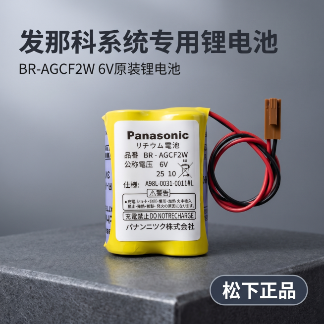[主图 1] 松下发那科系统专用锂电池首图。
[氛围风格] 科技工业3C风格，专业理性高级感
[画质] 商业摄影质感，光线通透，产品清晰真实，画面干净高级
[元素] 黄色BR-AGCF2W锂电池居中放预览效果