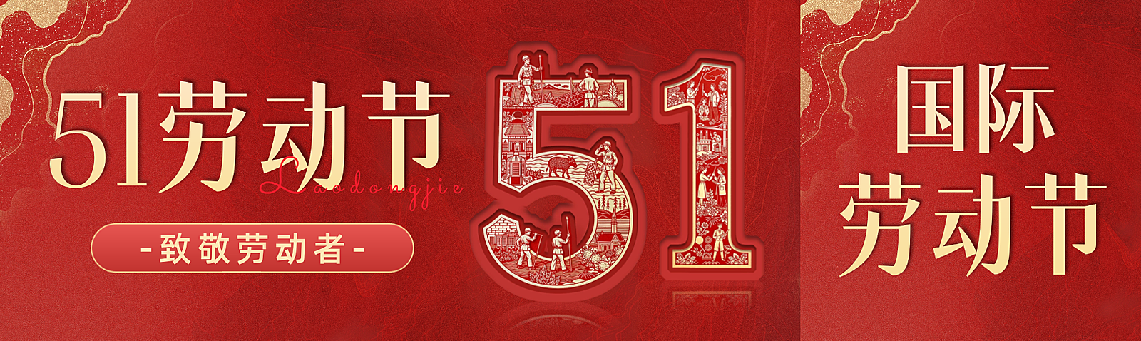 51五一劳动节节日祝福通用红金风微信公众号双封面