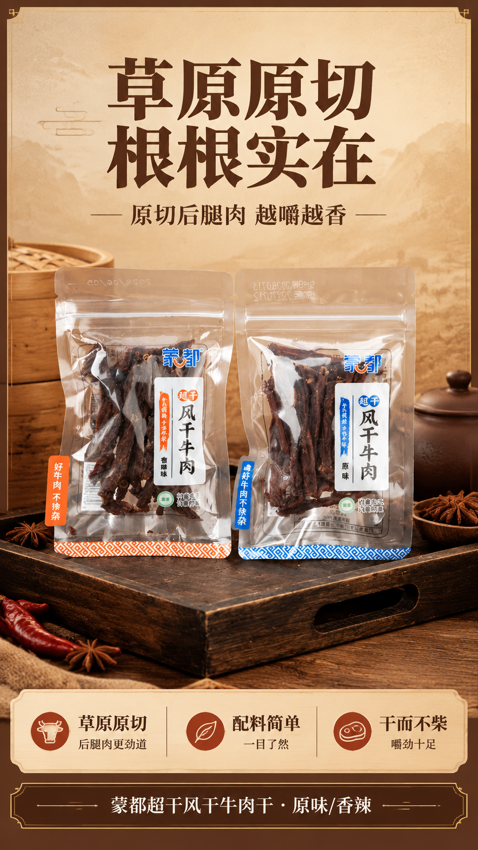 [商品] 使用【图3】两袋蒙都超干风干牛肉干（左香辣右原味），… - 图片创意预览