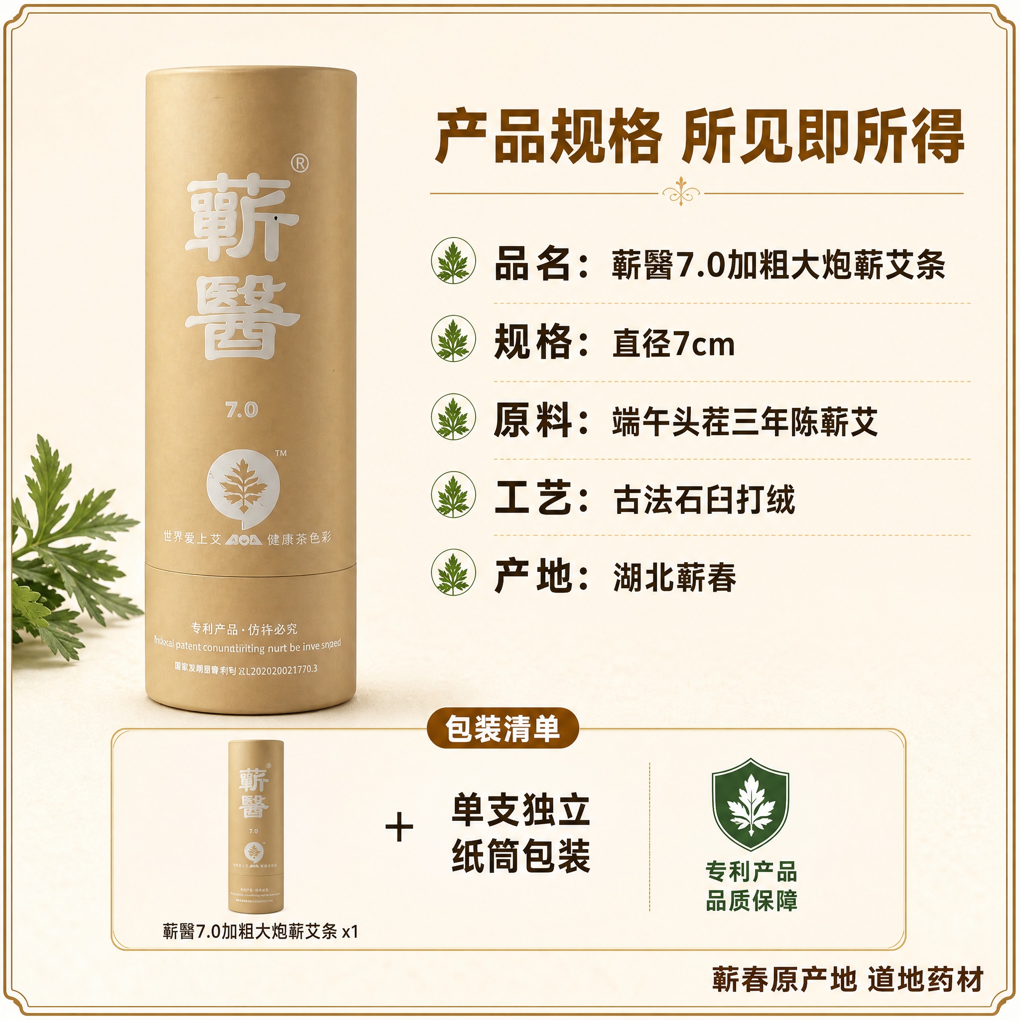 [主图-5] 蕲醫7.0蕲艾条规格与包装信息图，展示产品参数和… - 图片创意预览
