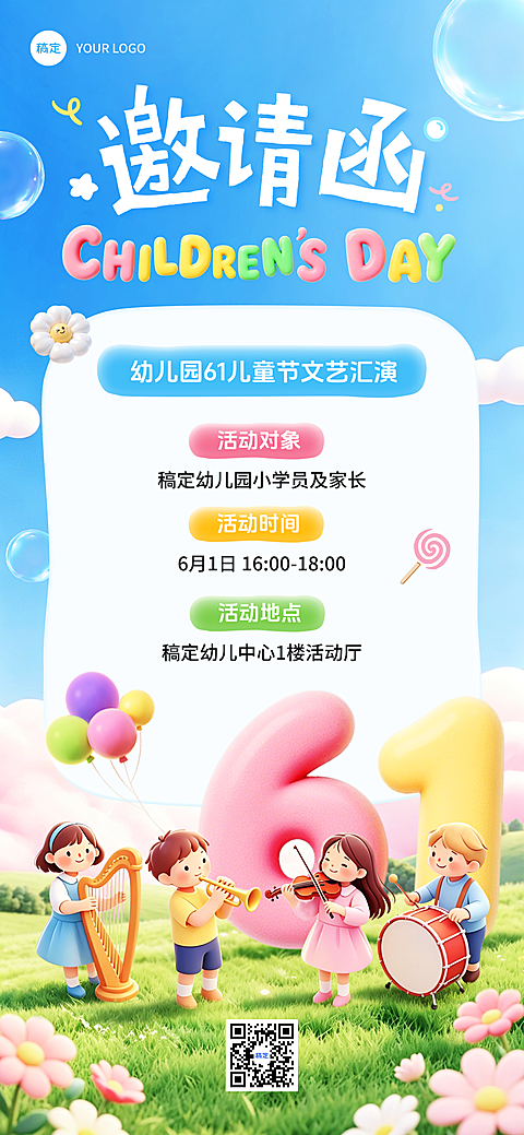 61儿童节幼儿园活动邀请函趣味感竖版全屏海报