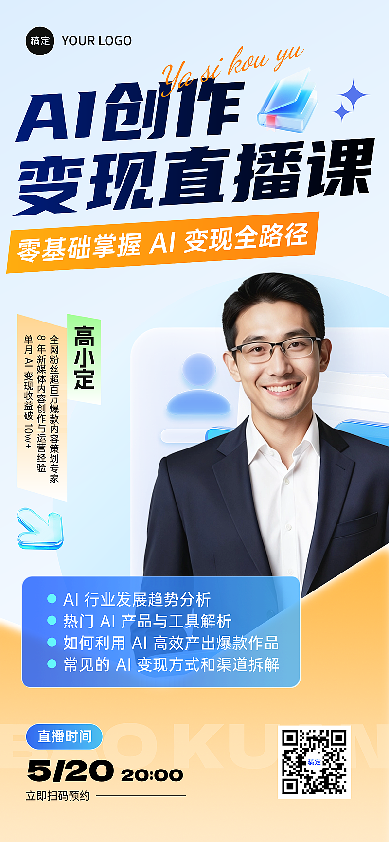 教育培训技能新媒体AI创作运营讲师全屏竖版海报