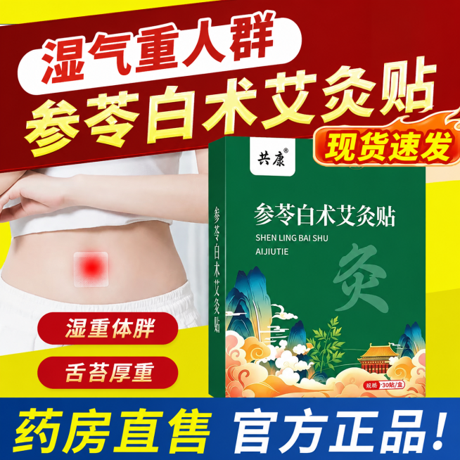 将图一中的产品盒子替换为图二的共康品牌参苓白术艾灸贴盒子，保留原图的整体构图、文案文字和人体贴艾灸贴的内容，保持红黄色国潮电商海报风格预览效果