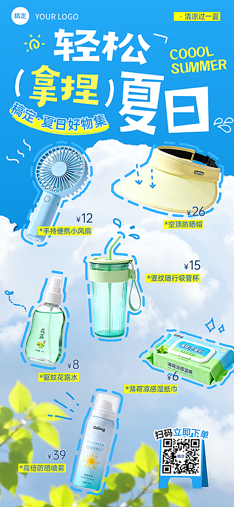 夏日好物商品促销清凉蓝天白云清新风营销竖屏海报
