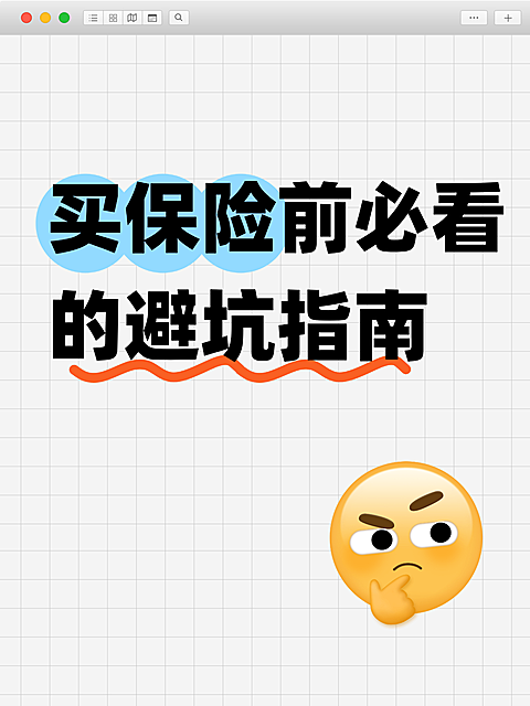 小红书保险避坑指南emoij小红书封面