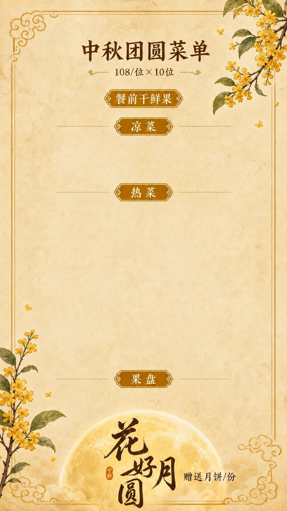 去除图中所有黑体的菜品名称文字，保留所有分类标题（餐前干鲜果、… - 图片创意预览