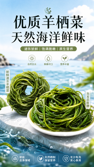将原图中的干羊栖菜替换为图二中新鲜速冻羊栖菜的样子，保留原海报整体排版、标题和文案，修改卖点文案为"速冻锁鲜 | 饱满脆嫩 | 原生营养"，背景保持天然海洋风格，主图展示新鲜速冻羊栖菜，整体风格清新自预览效果