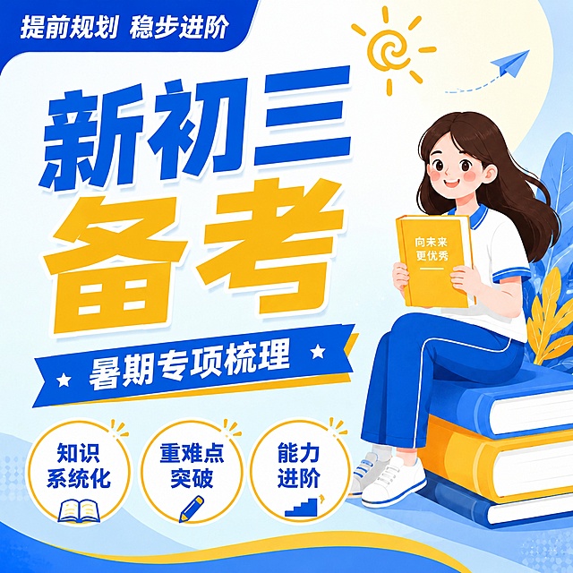 [主图-1] 新初三暑期备考主题宣传图
[氛围风格] 清新明快扁平插画风，青春阳光，和参考图保持一致的蓝黄撞色风格
[画质] 商业插画质感，线条干净，色彩通透，文字清晰可辨，画面干净高级
[元素] 画面右侧绘制女学生坐在堆叠的书本上，手持黄色书本微笑，姿势和参考图的女生保持一致风格，背景浅蓝色搭配浅黄色色块，点缀太阳和纸飞机装饰元素，主体占比约70%，整体风格和参考图保持完全统一
[光影] 均匀明亮的漫射光影，主光源来自正面，整体无强烈阴影，清新通透
[配色] 主色调浅蓝色，搭配明黄色和深蓝色，和参考图配色方案保持一致
[视角构图] 平视中心构图，画面满屏无边框，主次分明
[文字版式] 左上角蓝色块放置"提前规划 稳步进阶"白色文字；画面中心大字主文案"新初三备考"，蓝黄拼色粗体大字号；下方蓝色飘带放置"暑期专项梳理"白色文字；画面底部三个圆形标签分别标注"知识系统化"「重难点突破"「能力进阶"，深蓝色文字配黄色描边，文字清晰不遮挡主体
[输出要求] 1:1比例，文字清晰锐利，超高清商业插画质感
[负向提示词] 变形，文字错乱，模糊，背景杂乱，水印，电商平台Logo，违规词汇，提分，弯道超车，高效提分，冲刺高分，赢在新学期，难题全解决，靶向，小升初，初升高