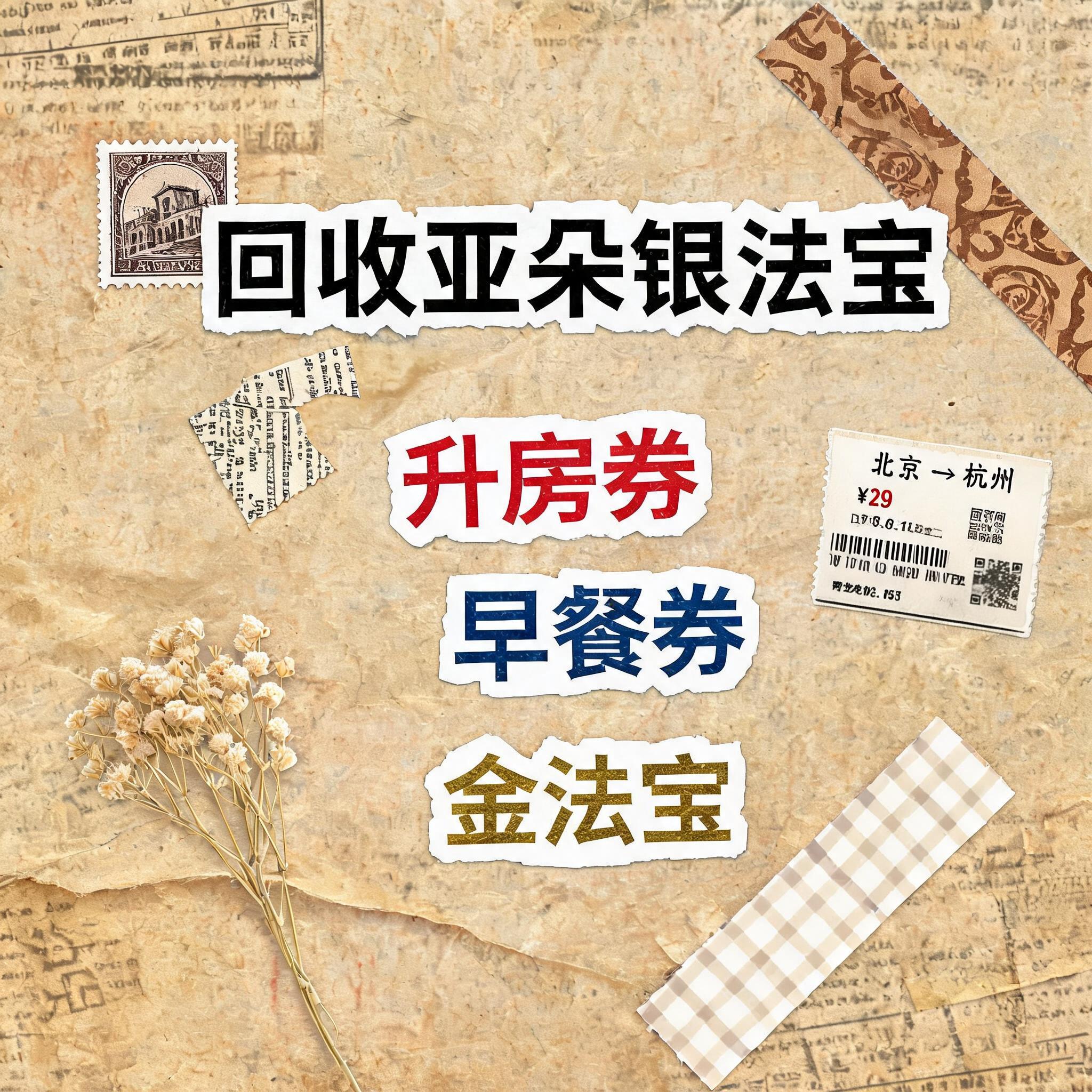 小红书大字封面，复古手账拼贴风格，参考图风格，主题文字为"回收… - 图片创意预览