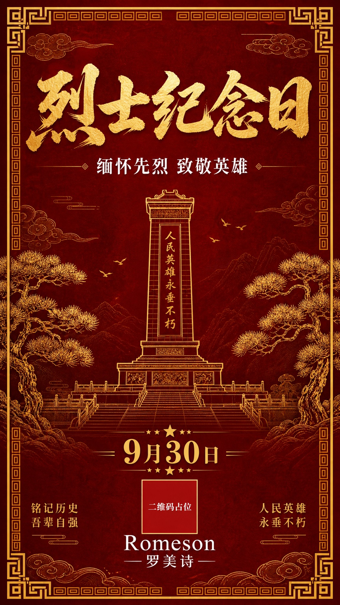 一张庄重大气的烈士纪念日节日海报，国风新中式工笔风格，竖版9:… - 图片创意预览