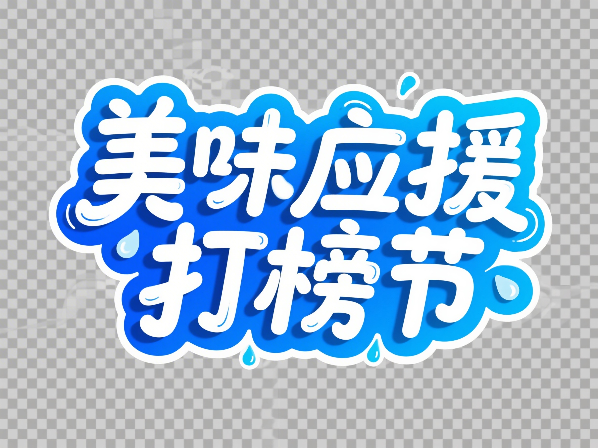 创意预览图