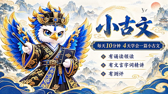 横版教育宣传图，尺寸540x292，左侧放置参考图中的蓝金色鹰形神兽形象（保留其古代官服、翅膀、手持教鞭和书本的造型），右侧为文字内容：主标题"小古文"，副标题"每天10分钟 4天学会一篇小古文"，下方三个要点分别为"有诵读领读"、"有文言字词精讲"、"有测评"。整体风格国潮古风，蓝金配色，背景为淡雅的中国风山水纹理，文字排版清晰美观，适合教育课程宣传。