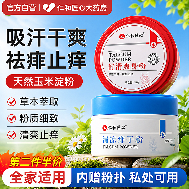 参考第一张图的电商主图风格，将第二张图中的仁和匠心舒滑爽身粉和清凉痱子粉产品作为主体，生成一张电商主图。保留产品的品牌、名称和外观细节。背景为清新自然的户外蓝天绿植风格，左上角添加官方自营药房标识，左侧大字突出“吸汗干爽 祛痱止痒”卖点，红色标签标注核心成分，下方列出草本萃取、粉质细致、清爽止痒等卖点，底部有促销信息和适用人群说明，整体排版清晰、视觉冲击力强，符合电商主图规范。
