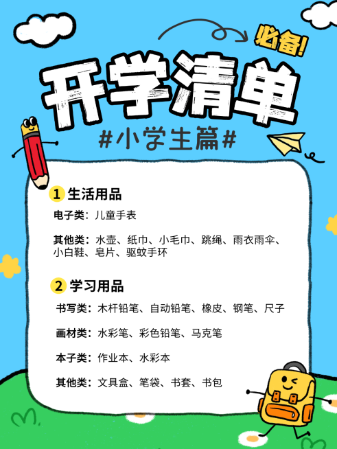 教育开学季话题讨论小红书封面预览效果