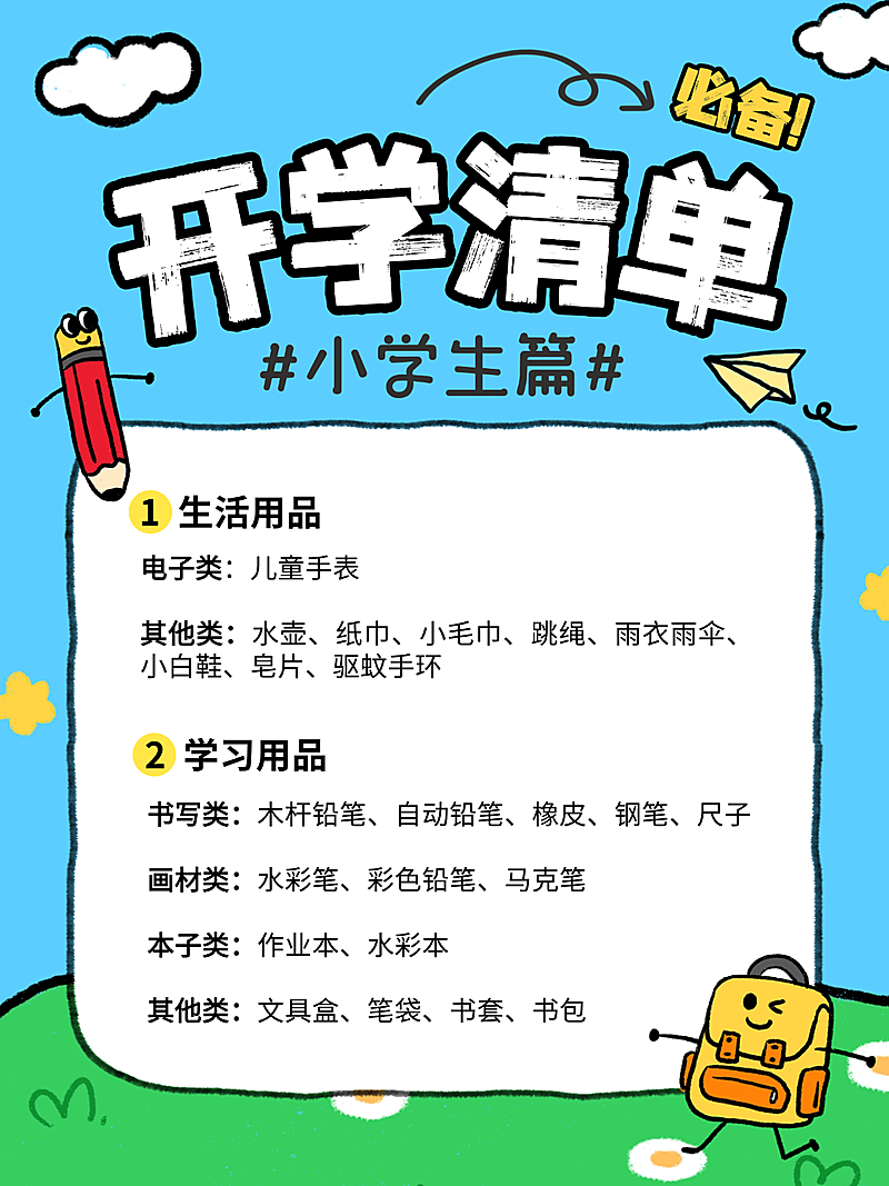 教育开学季话题讨论小红书封面