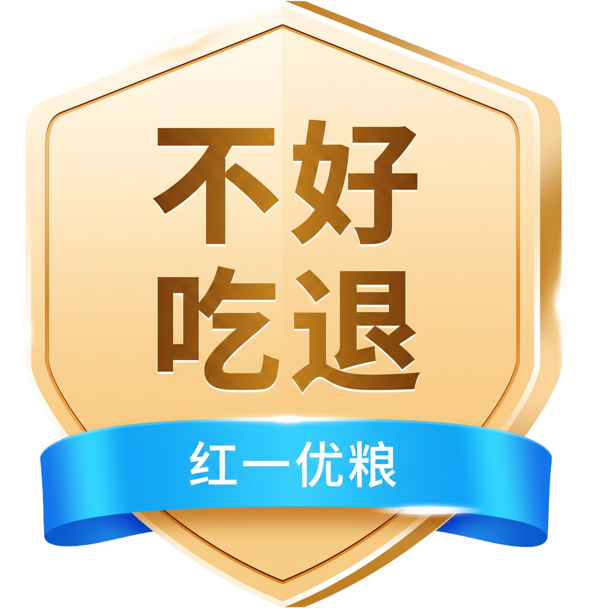 全国联保改为不好吃包退，正品保障改为红一优粮 - 图片创意预览