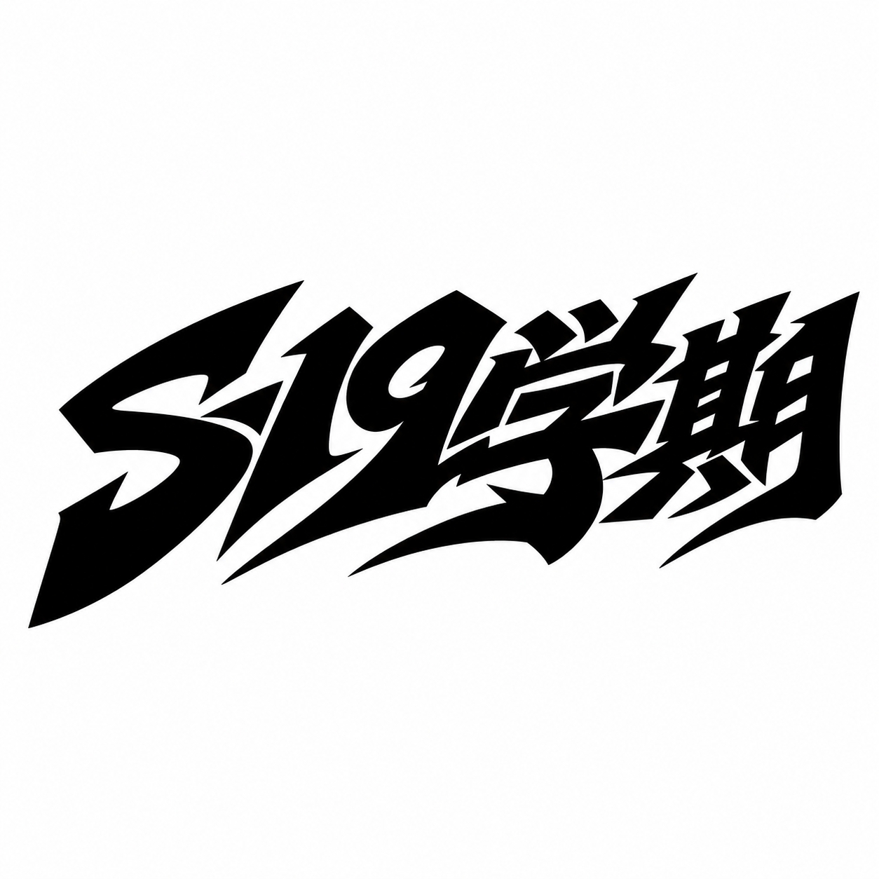 黑色字体，白色背景，干净的背景，创意黑体字体设计四个字符"S1… - 图片创意预览