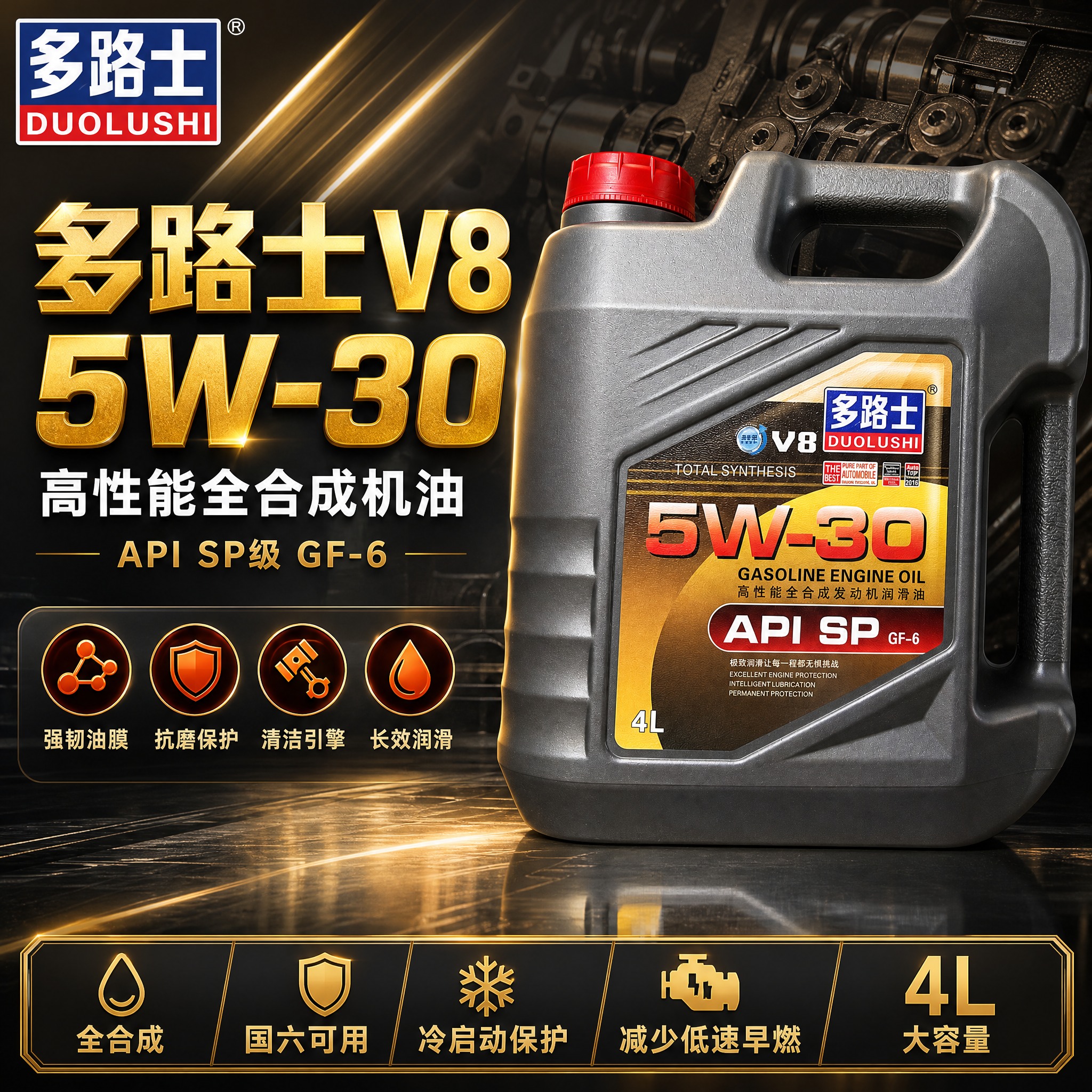 [主图-1] 首图点击率海报，突出多路士V8 5W-30全合成… - 图片创意预览