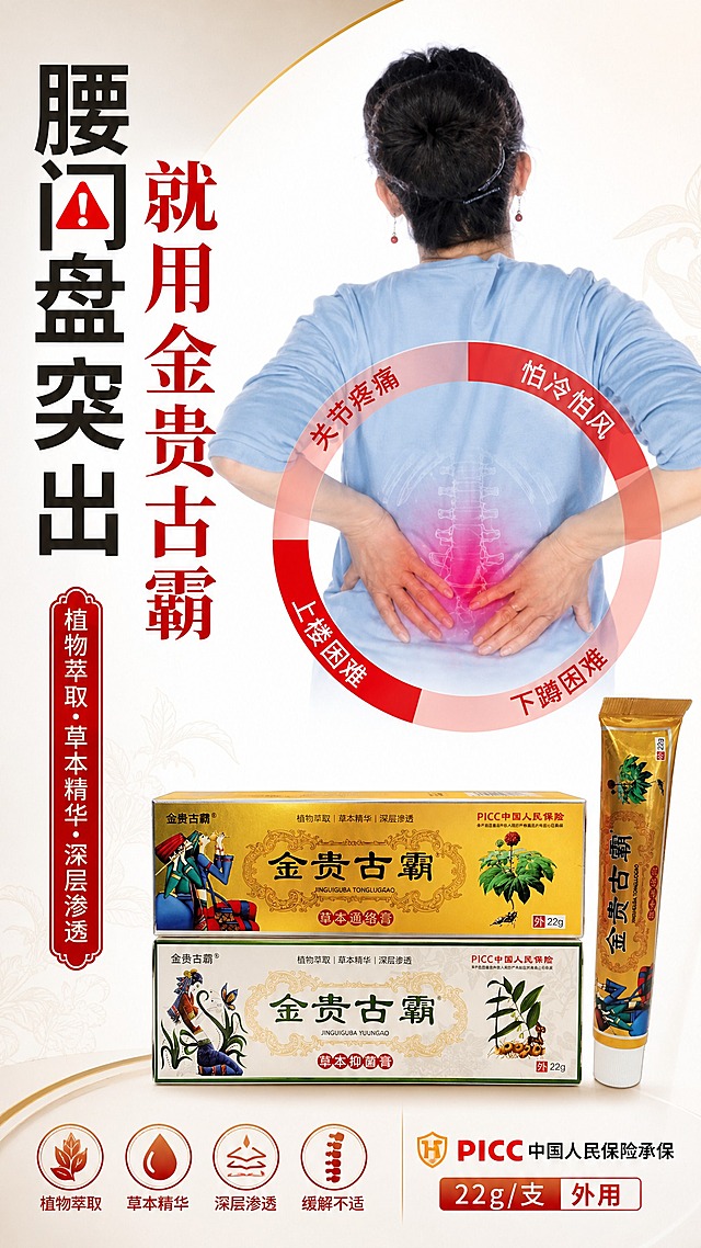 基于图1的腰间盘突出科普海报版式和氛围，将图2中的金贵古霸产品（金色包装盒+金色软管）植入画面中，生成一张完整的商品营销海报。保留图1中中老年女性背影扶腰的人物主视觉、红色环形症状标签的版式结构、左侧竖排大标题的排版骨架，将产品摆放在画面右下方作为核心商品展示。整体风格：医药健康科普风，红金配色，专业可信，版式精美。

画面文案必须完整呈现以下文字信息：
- 主标题："腰间盘突出 就用金贵古霸"
- 副标题："植物萃取·草本精华·深层渗透"
- 产品名："金贵古霸 草本通络膏"
- 症状标签（环形分布）："关节疼痛"、"怕冷怕风"、"下蹲困难"、"上楼困难"
- 背书："PICC中国人民保险承保"
- 规格："22g/支 外用"

产品保真要求：金贵古霸产品100%还原上传商品图的产品外形、包装、LOGO、印刷文字、净含量，以上传图为唯一商品主体来源，完整保留原图中的盒型、软管造型、轮廓、结构、比例、标签版式、品牌logo、金色主色调、容量信息、材质质感、颜色与正面朝向；包装、配色、产品结构与标签布局均与上传图保持一致。

画面中所有信息区域必须填充完整合理的内容，不得出现空白框、空白占位、横线待填写区域、空列表项；确保是完整可用的成品海报而非待填写模板。画面中所有数字必须精确渲染，不得错位、遗漏或编造。