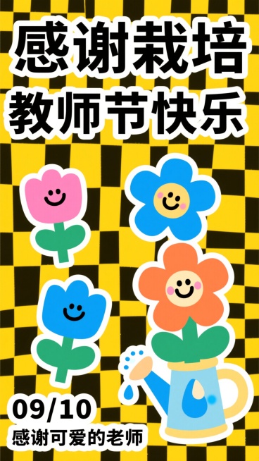 童趣剪纸风，明亮黄底棋盘格，粗白描边平涂色块，黑色字标题“感谢栽培”+“教师节快乐”标语，搭配拟人花朵（粉/蓝/橙，带笑脸表情）、浇水壶（水滴装饰），补充日期“09/10”与”感谢可爱的老师”预览效果