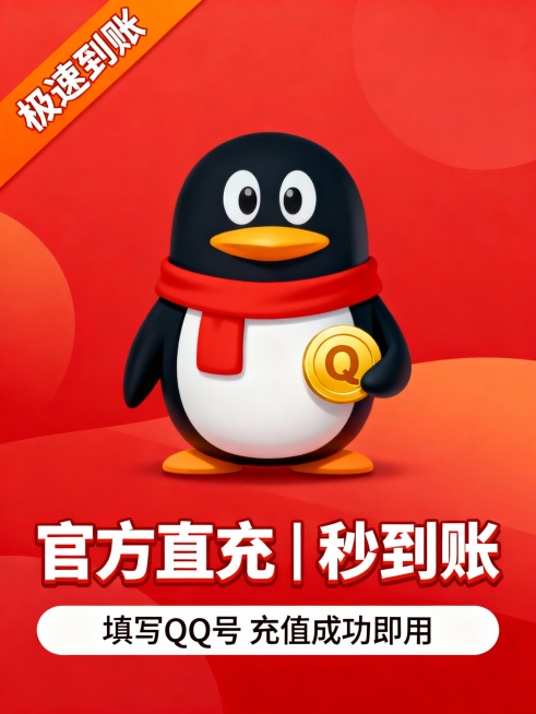 高清无水印电商主图，红色渐变背景，中央放置腾讯企鹅形象，佩戴红色围巾，手持金色Q币；上方左侧有橙色标签写“极速到账”；下方居中用白色粗体字加红色描边写“官方直充 | 秒到账”；底部标注“填写QQ号 充预览效果