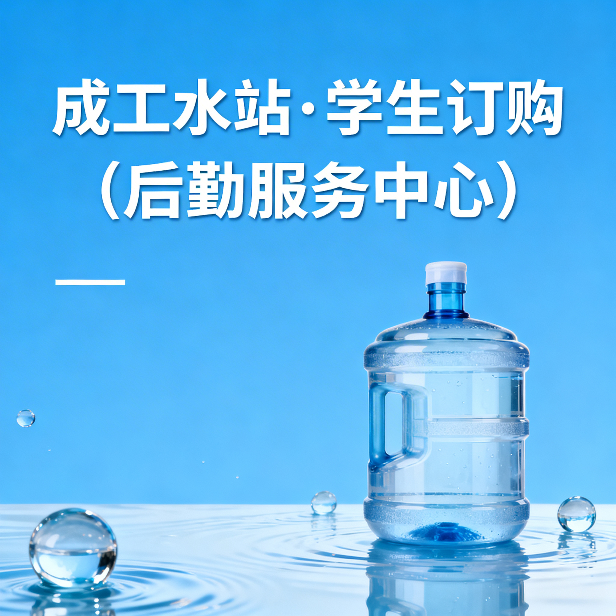 简约风格的水站店铺头像，画面包含文字"成工水站·学生订购（后勤… - 图片创意预览