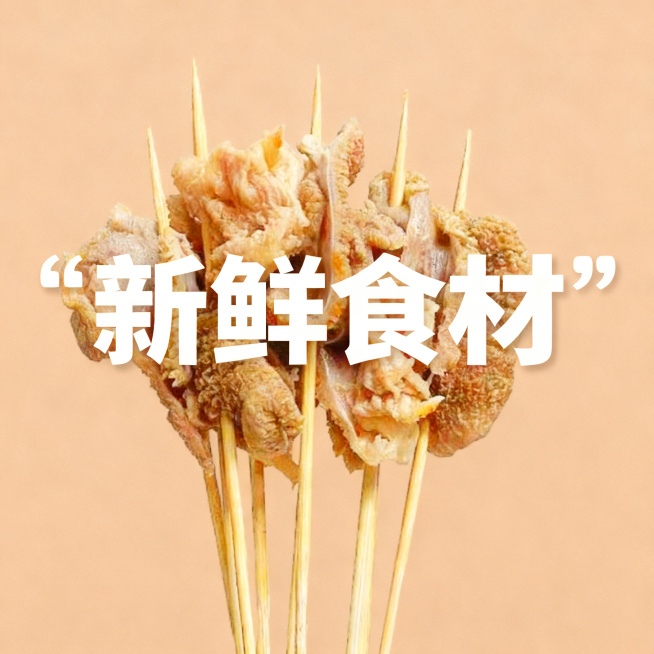 鸡毛肚串，淡棕色高级食欲场景，添加文字卖点"新鲜食材"，适配淘宝天猫平台预览效果