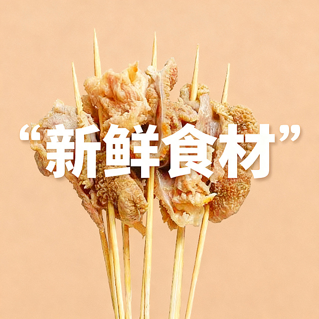 鸡毛肚串，淡棕色高级食欲场景，添加文字卖点"新鲜食材"，适配淘宝天猫平台